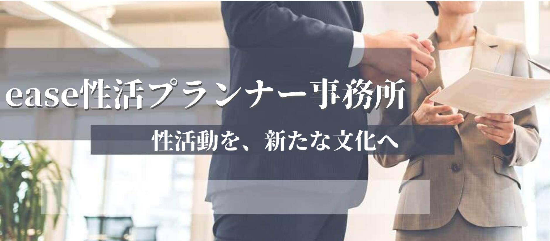 ease性活プランナー事務所 — 性活動を、新たな文化へ