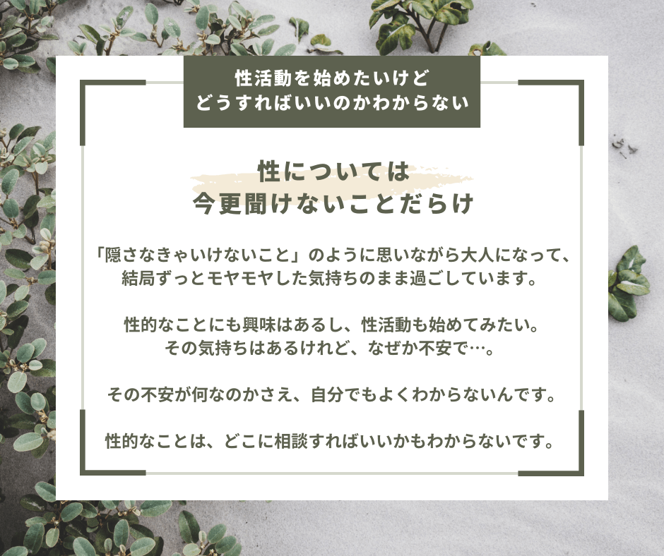 性活動を始めたいけどどうすればいいかわからない