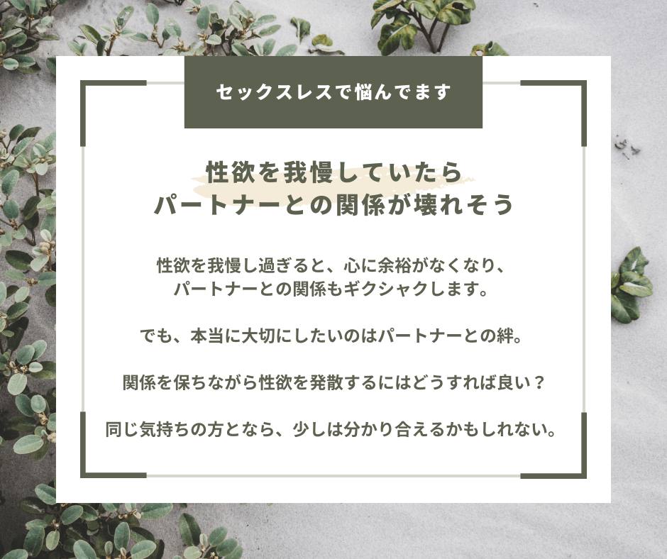 セックスレスで悩んでいます
