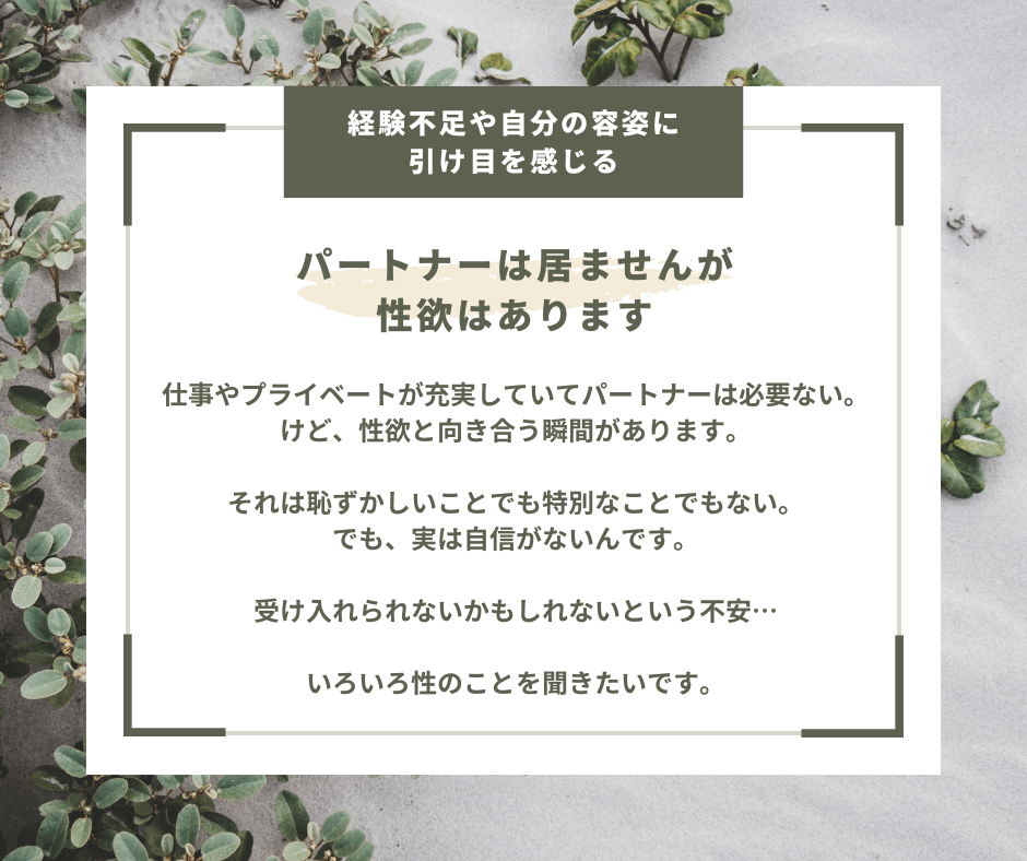パートナーは居ませんが性欲はあります